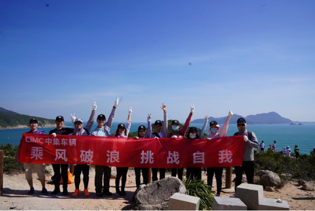 乘风破浪 挑战自我|中集车辆乐成举行深圳工具冲徒步穿越活动 - 中集车辆（集团）股份有限公司