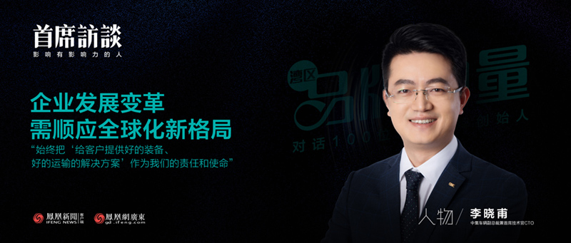 《凤凰网》：中集车辆李晓甫：企业生长厘革需顺应全球化新名堂 - 中集车辆（集团）股份有限公司
