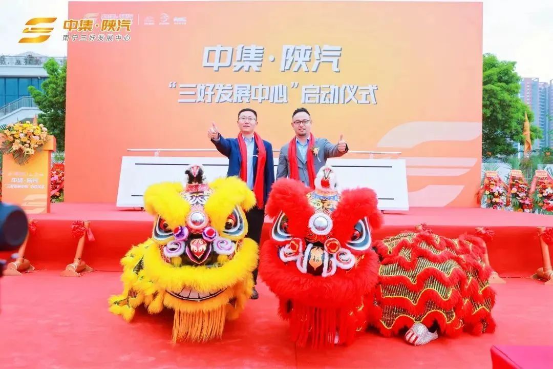 中集·陝汽南寧“三好發展中心”盛大發佈 - 中集车辆（集团）股份有限公司