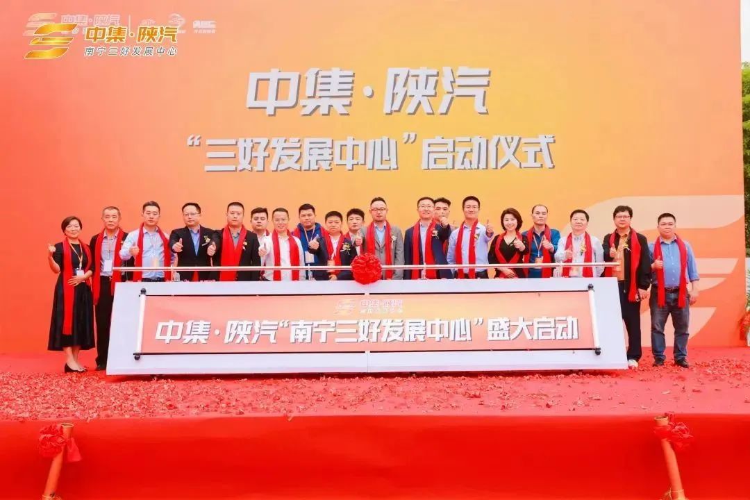 中集·陝汽南寧“三好發展中心”盛大發佈 - 中集车辆（集团）股份有限公司