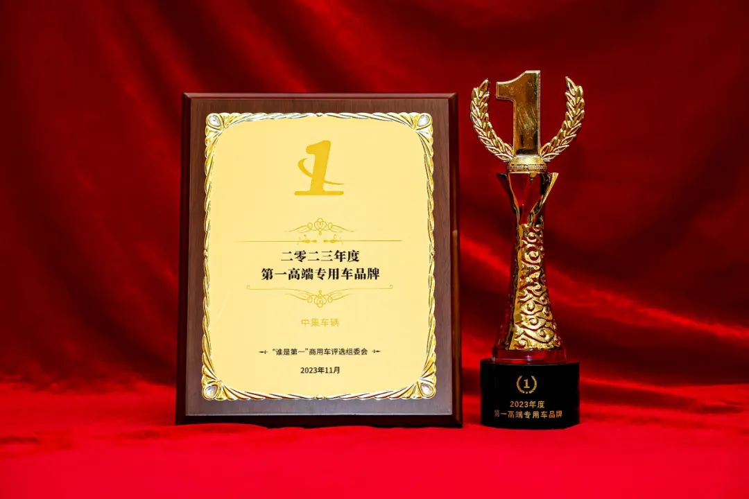 实至名归！中集车辆斩获“2023年度第一高端专用车品牌”殊荣 - 中集车辆（集团）股份有限公司