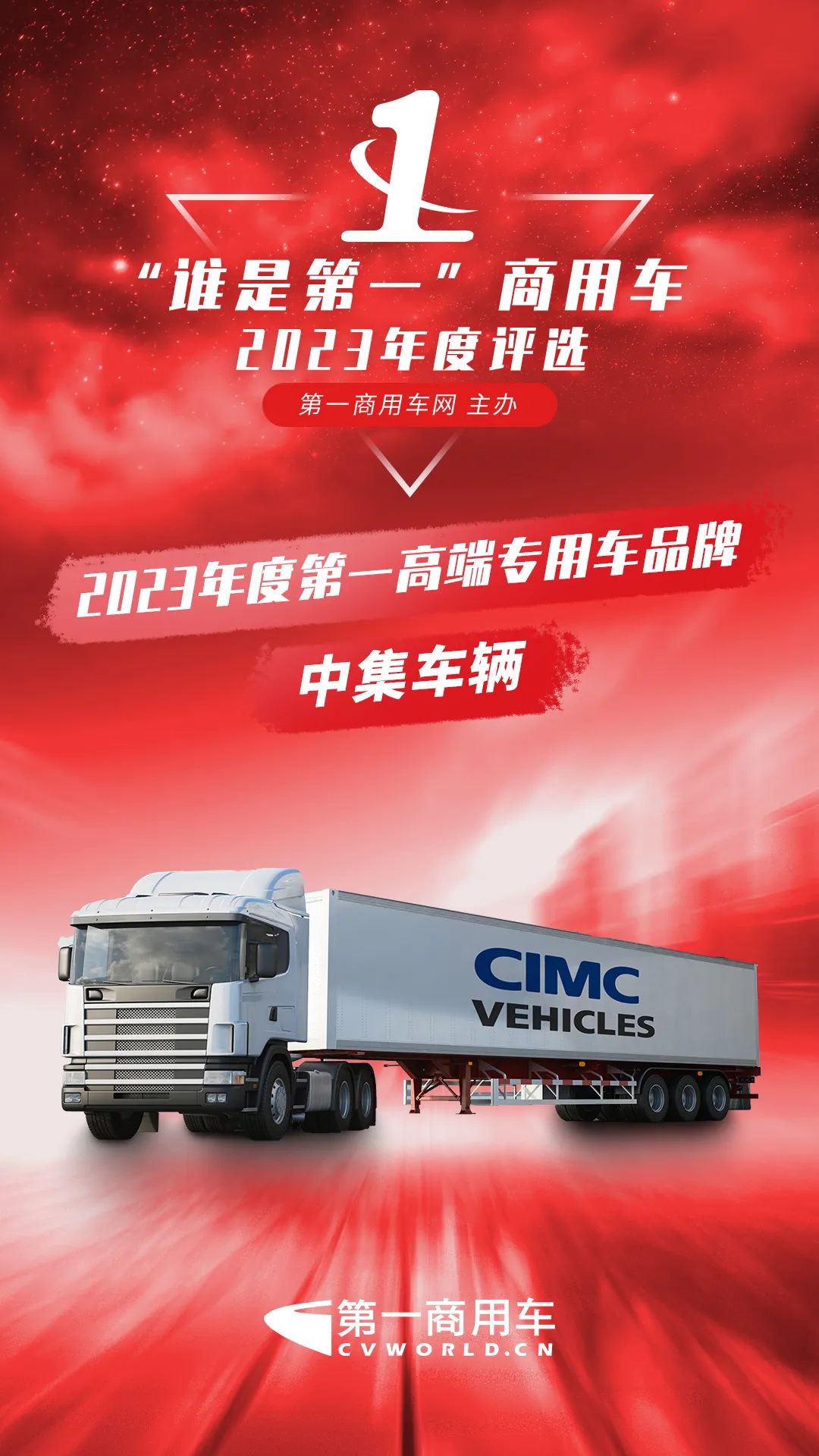 实至名归！中集车辆斩获“2023年度第一高端专用车品牌”殊荣 - 中集车辆（集团）股份有限公司