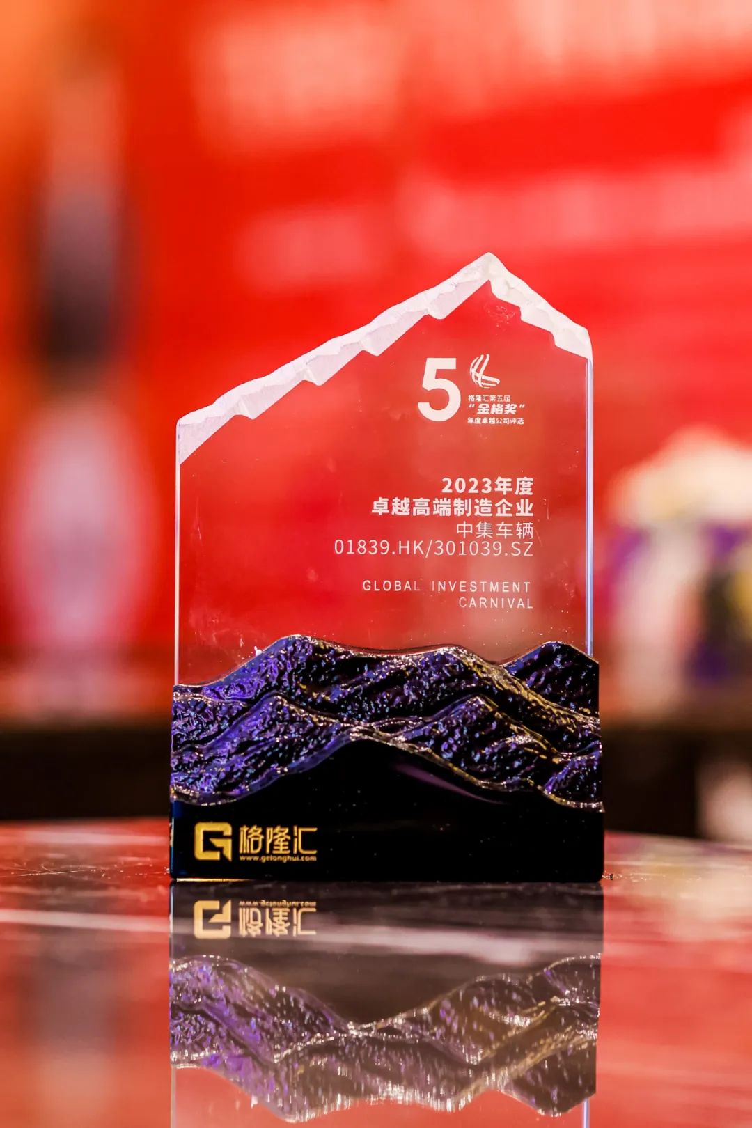 喜讯 I 中集车辆荣获 “年度投资价值奖”及“年度卓越高端制造企业” - 中集车辆（集团）股份有限公司